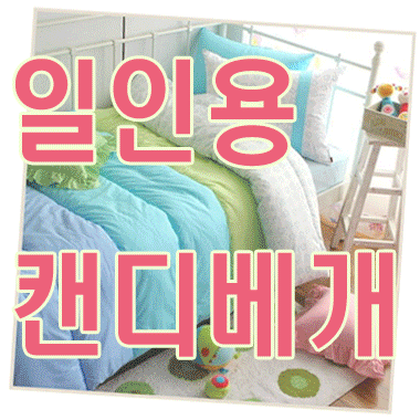 021-1인용 캔디베개(4color)